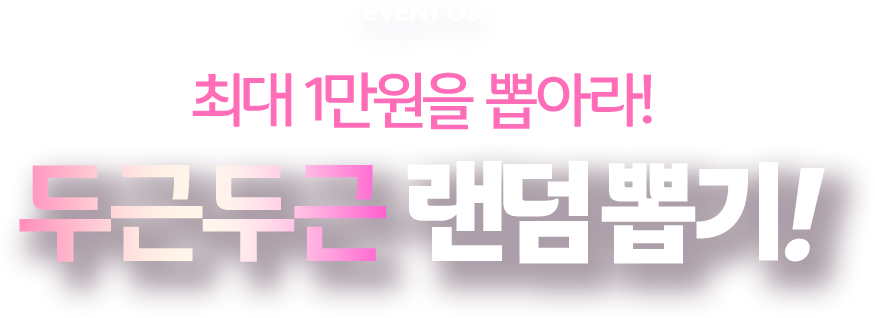 최대 1만원을 뽑아라! 두근두근 랜덤뽑기!